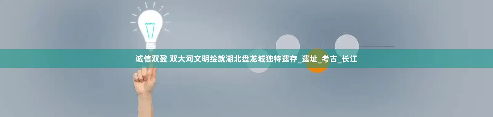 诚信双盈 双大河文明绘就湖北盘龙城独特遗存_遗址_考古_长江