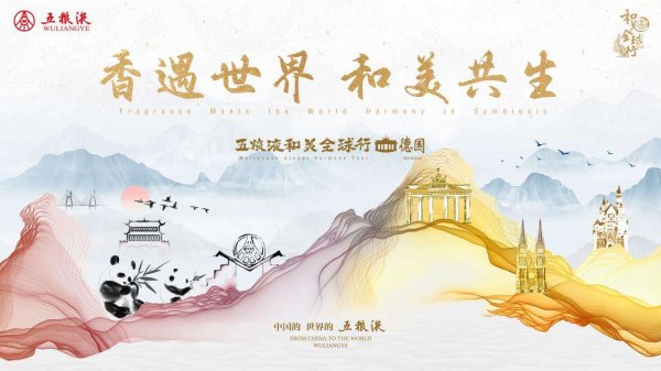 百胜证券 五粮液“和美全球行”：重构中国品牌出海新范式