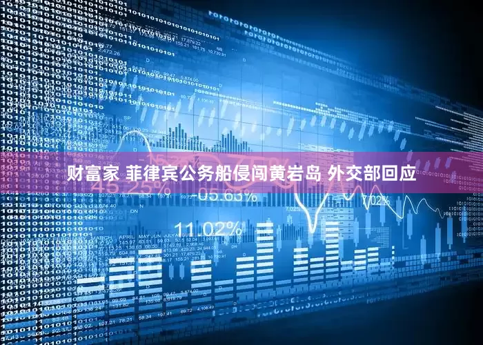 财富家 菲律宾公务船侵闯黄岩岛 外交部回应