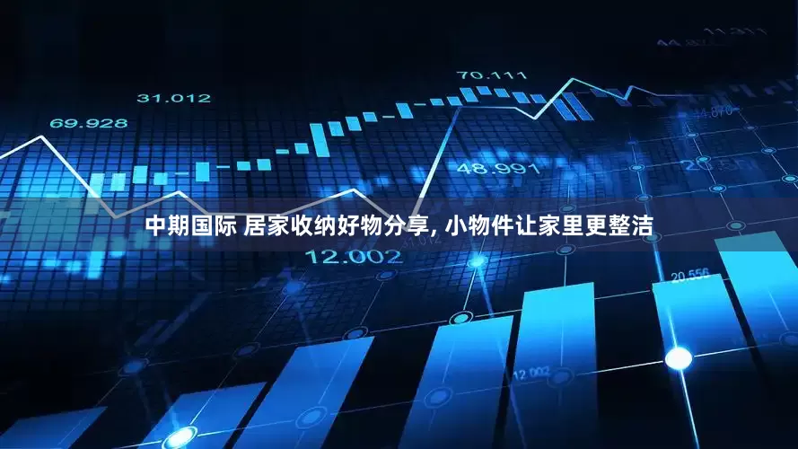 中期国际 居家收纳好物分享, 小物件让家里更整洁